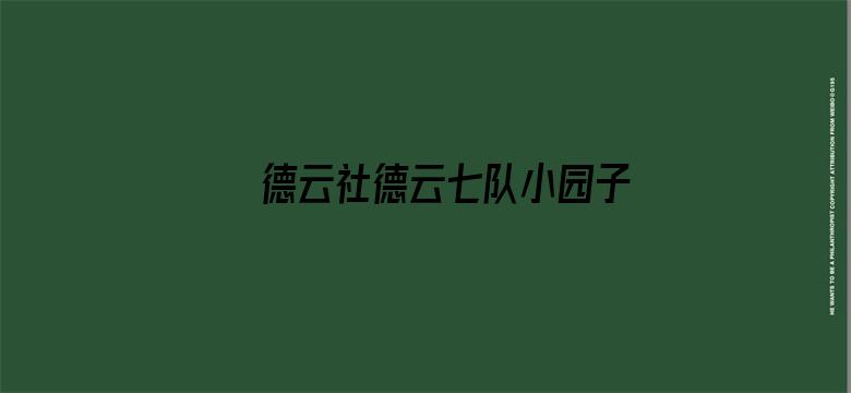 德云社德云七队小园子广德楼站 2020